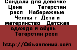 Сандали для девочке › Цена ­ 50 - Татарстан респ., Набережные Челны г. Дети и материнство » Детская одежда и обувь   . Татарстан респ.